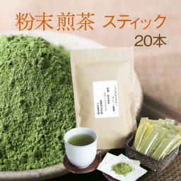 国産 粉末 煎茶パウダー茶 スティックタイプ新登場 個包装 水に溶けるパウダー茶 20P入り エピガロカテキンガレート 静岡県産 茶 粉【ネコポス】【送料無料】