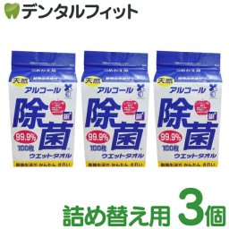 【日本製】アルコール 除菌ウェットタオル 詰替用 3パックセット(1パック/100枚入) アルコール消毒