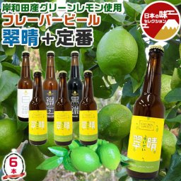 大阪 クラフトビール 岸和田ビール 定番3種 鐵工(小麦エール)/白鐵(ライトエール)/黒鐵(ブラウンポーター) & レモン フレーバービール 翠晴（すいせい） 6本セット | 330ml 【大阪府岸和田市・鉄工所が造る｜地ビール】お中元 父の日 お酒 ギフト プレゼント 