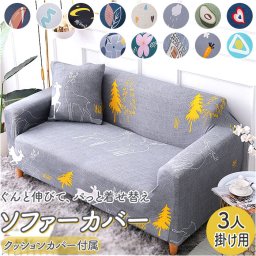 ソファーカバー 三人掛け ソファカバー 通販 ソファー カバー フルカバー 掛けるだけ ソファ 3人掛け マルチカバー 肘なし 肘付き ひじなし モダン リビング ファブリック かわいい おしゃれ