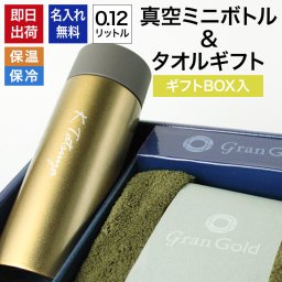 水筒 名入れ タオル セット 保温 保冷 水分補給 ステンレス ミニサイズ 0.12L 真空ボトル タオルギフト 名前入り プレゼント ギフト 誕生日 オリジナル 名前入り おそろい 退職祝い 記念品 おしゃれ 面白い センス 古希 喜寿 傘寿 米寿 卒寿 白寿 百寿 敬老の日