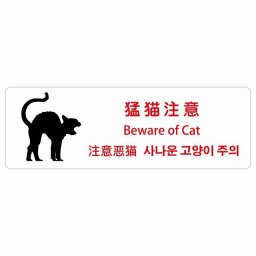 猛猫注意 インバウンド 多言語 英語 中国語 韓国語 対応 サインステッカー シール ピクトサイン 長方形  商業施設 飲食店 旅館 ホテル レンタル イベント 表示 場所 掲示 案内板 注意喚起 防水 屋内 屋外