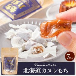 北海道 きびだんご 駄菓子 洋風 カヌレ 風味 カヌレもち 【小袋タイプ(7粒入) × 1袋】 和菓子 団子 きび団子 お土産 お菓子 お取り寄せ 母の日 ギフト プレゼント 人気 餅 スイーツ 贈り物
