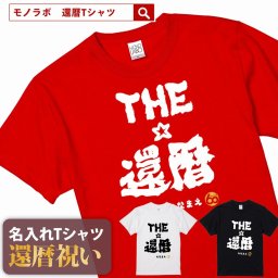 【名入れ】【送料無料】☆名入れＴシャツ　還暦祝い☆【THE還暦】