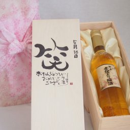 誕生日5月18日セット おたんじょうびおめでとうございます 笑う門には福来たる国産梅万上金箔入り梅酒500ml デザイン書道家 榮田 清峰作