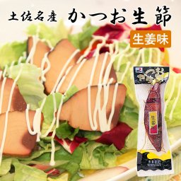 【土佐産直】 鰹生節 土佐節 生利節 [生姜味] 鰹の生節 高知産 かつお 生節 なまり節 高知 かつお節 かつおぶし カツオ なまぶし おつまみ おかず 燻製 くん製 保存食 ギフト 御中元 御歳暮 お取り寄せグルメ 【ヤマト常温便】【のし・メッセージカード無料】