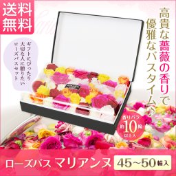  バラ風呂 ローズバス「マリアンヌ」50輪 誕生日 結婚記念日 フラワーギフト