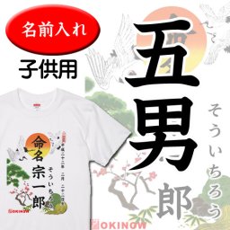 命名(名入れ)キッズTシャツ【五男用 / 名入れ無料 送料無料 】| 出産祝いにおすすめの名入れ商品 命名 命名書 名入れ無料 名入れキッズTシャツ 名入れTシャツ ベビー服 子供服 ベビーギフト 100日祝い 内祝い 誕生日ギフト リンクコーデ 親子ペア 親子コーデ 赤ちゃん 初孫 ベビー 子供 人気ギフト ランキング コットン100% 誕生日プレゼント こどもの日 女の子 男の子