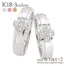 ▲ペアリング マリッジダイヤモンド リング クロス 十字架 結婚指輪 18金 k18 18k イエローゴールド ピンクゴールド ホワイトゴールド セットリング 男女兼用 レディース ジュエリー アクセサリー  プレゼント ギフト 人気 おすすめ 送料無料