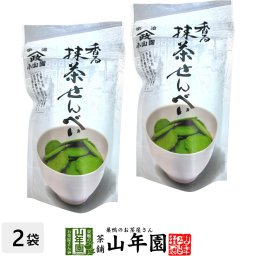 【宇治抹茶使用】香る 抹茶せんべい 60g×2袋セット 昔抹茶の香りと鮮やかな緑をそのまま生かして、一口サイズの食べやすい大きさに焼き上げました おかし ギフト プレゼント プチギフト お茶 敬老の日 2026 内祝い 還暦祝い 男性 女性 父 母 贈り物