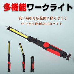 多機能LEDワークライト LEDライト ワークライト 多機能 調光機能つき COBライト クルマ 点検 整備士 整備工場 自動車整備 倉庫 ハンズフリー作業 停電時 災害時 常備品 新発売 新商品 送料無料