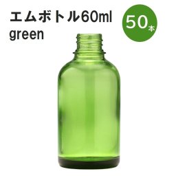 「グリーン エムボトルNo.60G 60ml  キャップ アルミスクリューキャップ 50本 」 遮光ガラス瓶 小分け 詰め替え用  遮光瓶 詰め替え容器  空容器  保存用アロマ 手作りコスメ 精油 詰め替え 保存容器 ガラス瓶