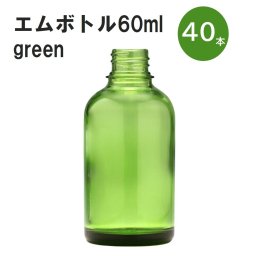 「グリーン エムボトルNo.60G 60ml  キャップ アルミスクリューキャップ 40本 」 遮光ガラス瓶 小分け 詰め替え用  遮光瓶 詰め替え容器  空容器  保存用アロマ 手作りコスメ 精油 詰め替え 保存容器 ガラス瓶