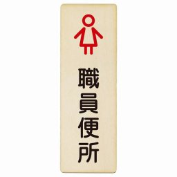 トイレ プレート 木製 職員便所 女 アウトラインタイプ 女性 長方形 縦書き 9x27cm ドア ピクトサイン トイレマーク表示 案内 学校 保育所 幼稚園 職員 御手洗 TOILET おしゃれ シンプル