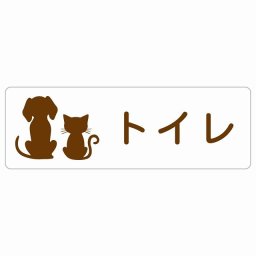動物イラスト付 トイレ ホワイトブラウン 18x6cm 長方形 サインステッカー シール 屋外 屋内 防水 おしゃれ  動物病院 老犬ホーム 犬 猫 ネコ ドッグラン 動物園 ペットショップ ペット マナー お願い 獣医