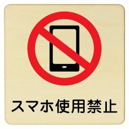 スマホ使用禁止 プレート 木製ドアサイン 9x9cm 正方形 インテリア 注意 警告 呼びかけ デザイン おしゃれ ピクトサイン UV印刷 安全対策