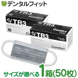 【送料無料】TR3コンフォートマスク 活性炭4層  (グレー) 1箱(50枚入) レギュラーサイズorSサイズがお選びいただけます！ 【マスク 花粉】活性炭マスク チャコール ウイルス対策 不織布マスク MsKTR3