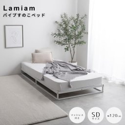 Lamiam（ラミアム） パイプすのこベッド セミダブル マットレス付き