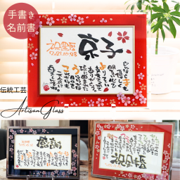 退職祝い 還暦祝い 長寿お祝い 女性に人気【手書きの味と特別感】プレゼント 名前詩 名前ポエム １人用【送料無料】名入れ オーダー ギフト 還暦 定年 誕生日 ハイセンス 古希祝い 記念品 男性 感謝 記念日 喜寿 古希 米寿 傘寿 祝い お祝い 名前 詩 ネーム ポエム 額入り お父さん お母さん【アルチザングラス 和桜 2L・A4】インテリア ガラス 感謝 メッセージ 岡山 倉敷 人気 作家