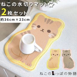 通販 水切りマット 2枚セット ねこの水切りマット かわいい シンクマット 吸水マット 小さめ ミニ マイクロファイバー キャラクター 動物 アニマル 猫 ねこ ネコ ねこのしっぽの物語 明邦 MEIHO ME157 トラ ME158 アメショ 水まわり用品