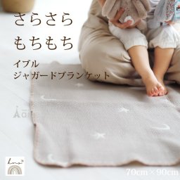 出産祝い ベビーブランケットブランケット イニシャル 刺繍 送料無料 ベビーギフト イブル 月と星 ジャガード 記念日 ハーフバースデー 100日 誕生日 男の子 女の子 ナチュラル ガーゼ さらさら オールシーズン 入園［KUS イブル ジャガードブランケット 月と星］