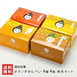 オランダせんべい 4種4箱 秋冬セット【送料無料】