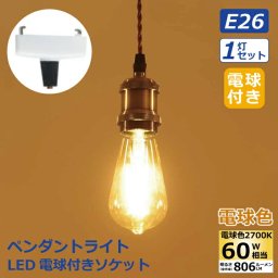 ペンダントライト 引掛シーリング用 E26口金【選べる特典付】 1灯セット LED電球付き エジソン電球 60W形相当 照明器具 天井 led 電球色 電球ソケット 天井照明 吊り下げ コード付き 100cm調節可能 ダイニング リビング カフェ風 店舗照明 北欧風 インテリア照明 レトロ