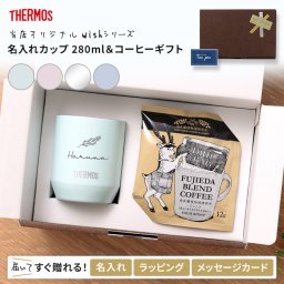 【送料込み】 タンブラー 名入れ サーモス JDH-280C 真空 断熱 カップ コーヒー セット ギフト 誕生日 プレゼント  女性 母親 男性 実用的 280ml 贈り物 お祝い 保温 保冷 蓋なし おしゃれ ステンレス 軽量 かわいい