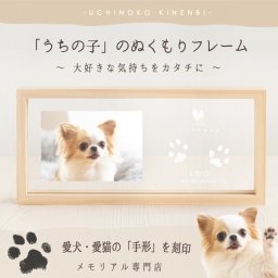 ＜愛犬・愛猫 思い出づくりギフト券＞うちの子記念日・ウッドフレーム／犬 猫 誕生日 お祝い プレゼント ギフト ペット好き  肉球 手形足形  名前入り オリジナルグッズ フォトスタンド  名入れ 写真たて 写真立て メモリアルグッズ 写真  かわいい オーダーメイド  会社 同僚 友人 親戚 両親 ギフト 内祝い お祝い 結婚 新築 引越し 虹の橋 ペット供養 遺影 位牌 刻印 