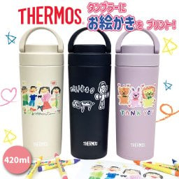 LINEで簡単★送料無料 サーモス 折り畳み ハンドル キャリーハンドル付き 420ml 保冷 保温 お絵かき 名入れ メッセージ イラスト 似顔絵 オリジナル 水筒 持ち運び プレゼント ギフト 卒園記念品 卒団記念品 先生 園児 敬老の日 両親 祖父母 友達 誕生日 贈り物 お絵かき水筒