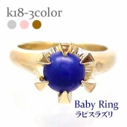 ベビーリング ラピスラズリ 12月誕生石 18金 18k k18 イエローゴールド ホワイトゴールド ペンダント トップ 出産祝い 記念品 名入れ 刻印 チェーン レディース ジュエリー アクセサリー  プレゼント ギフト 人気 おすすめ 送料無料