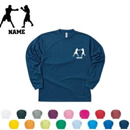 拳闘/名入れ長袖ドライTシャツ お名前入り オリジナル セミオーダーメイド ロングスリーブ チームTシャツ クラブＴシャツ クラスTシャツ 学園祭 文化祭 体育祭 イベントTシャツ サークル ポリエステル100 紫外線防止 吸水速乾 【ネコポス不可】【alt】