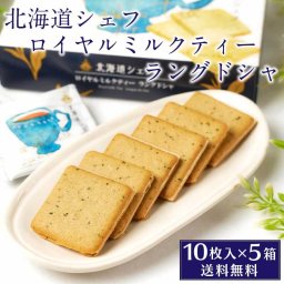 北海道シェフ ロイヤルミルクティーラングドシャ 10枚入×5箱セット 送料込 北海道 アールグレイ 紅茶 お土産 チョコレート 母の日 ギフト プレゼント 人気 お取り寄せ 北海道スイーツ