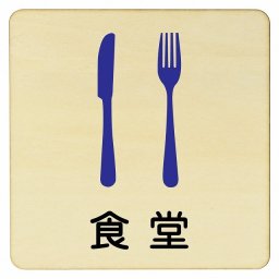 食堂 プレート 木製ドアサイン 27x27cm 正方形 インテリア 注意 警告 呼びかけ デザイン おしゃれ ピクトサイン UV印刷 安全対策
