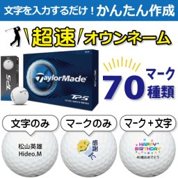 超速オウンネーム!!最短即日出荷!! かんたん作成!! 選べるマーク70種類!! 名入れゴルフボール/TaylorMade/テーラーメイド TP5 2026年 ホワイト 12球/名前入り/コンペ/プレゼント/景品/還暦/父の日/誕生日/ホールインワン/ラッピング無料