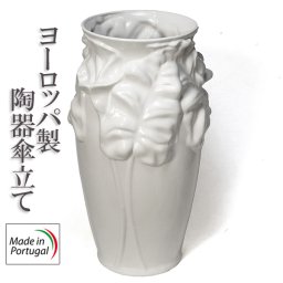 傘立て 陶器 白 ポルトガル製 フラワー カラーリリー カラ ヨーロッパ 優雅な エレガント 清潔 ホワイト ハンドメイド レインラック pfa-260w