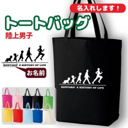 卒団記念品 陸上 トートバッグ オリジナル 名入れ無料 ランニング メンズ 男 チーム 【HOL 男子】