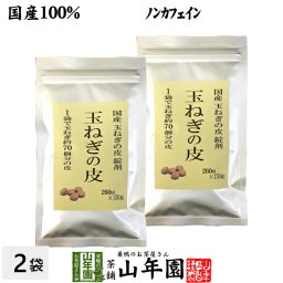 【国産 100%】玉ねぎの皮 サプリメント 260mg×150粒×2袋セット 錠剤タイプ ノンカフェイン 北海道産 淡路島産 粒 健康茶 妊婦 ダイエット タブレット サプリ たまねぎ 玉葱 タマネギ ギフト プレゼント プチギフト お茶 お歳暮 2026 内祝い