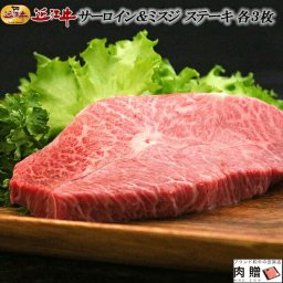 お歳暮 ギフト 近江牛 ギフト（A5・A4ランク） ステーキ 食べ比べ  各3枚 [送料無料 ] | 肉 ステーキ ギフト サーロイン ミスジ 希少部位 霜降り 赤身 結婚祝い 内祝い 出産祝い 誕生日 応援
