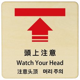 頭上注意 インバウンド 多言語 英語 中国語 韓国語 対応 木製プレート ピクトサイン 正方形 9x9cm 商業施設 飲食店 旅館 ホテル レンタル イベント 表示 場所 掲示 案内板 注意喚起