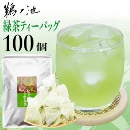 日本一になった茶農家。全国農林水産大臣賞の鵜ノ池製茶。「分量を気にせず好きなだけお茶が飲みたい！」お客様の声から生まれたこだわりのティーバッグ茶です。鹿児島茶 緑茶 お徳用 送料無料 お茶 ティーバッグ 2.5g×100個入　お茶 深蒸し茶 ティーパック 鹿児島茶 大容量 カテキン パック 100包 水出し 冷茶 オフィス 業務用 茶葉 日本茶 健康茶 ポイント消化