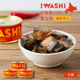 いわし 缶詰 魚 IWASHI-北海道根室産 いわし醤油漬（唐辛子入）×3個 メール便 送料込 詰め合わせ おかず セット イワシ 鰯 母の日 ギフト プレゼント 【パケ大】 お取り寄せ 人気 北海道