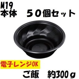 テイクアウト SD咲き丼 本体 M19 50個 BBQ Ｍ19 イベント 小鉢 どんぶり 試食 ポイント消化