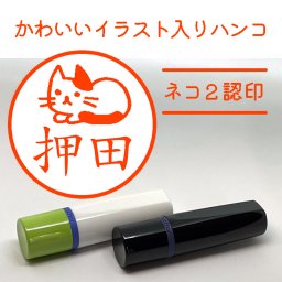 【イラスト入りハンコ】ネコ２認印 ネーム印 猫のはんこ 無料ラッピング はんこ ハンコ 印鑑 名入れ かわいい イラスト 猫好き スタンプ 母の日 父の日 お誕生日 プチギフト お祝い 記念品 プレゼント
