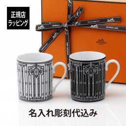 HERMES エルメス アッシュデコ HDECO マグカップ 黒×白  ペア 名入れ彫刻代込み 法人記念品 結婚祝 記念日 プレゼント 名前 結婚記念日 名前 刻印 ペアギフト 法人