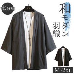 カーディガン メンズ 和風 通販 夏用 薄手 七分袖 羽織 ビジネス ゆったり 甚平風 浴衣風 冷房対策 羽織り おしゃれ 無地 アウター 上着 オフィス カジュアル 春 夏 秋 メンズファッション シンプル 涼しい きれいめ 夏服 通勤 通学 軽量