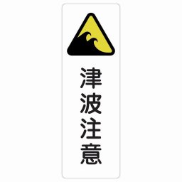 津波注意 サインステッカー シール 長方形 縦 9x27cm 商業施設 飲食店 旅館 ホテル レンタル イベント表示 場所 掲示 案内板 ピクトサイン 防水 屋内 屋外