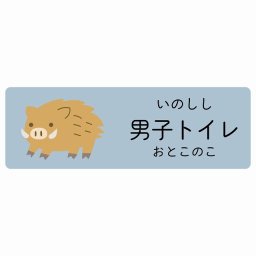 男子トイレ いのしし サインステッカー シール 12x4cm 長方形 子供も読めるふりがな入り 動物イラスト 小児科向け こども病院 幼稚園 児童施設