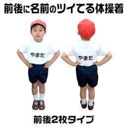 【最短5日発送】名前のツイてる 体操着 ゼッケン 名前印刷 前後 2枚タイプ 半袖 110 120 130 140 襟付き 丸首 運動着 プリント 縫い付け ぬいつけ 名前 印刷 体育着 サイズ 小学校 体操着 白 子供 幼稚園 保育園 体育 体操着袋 入園 入学準備特集 体操服