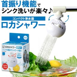 浄水器 クリタック KURITA 通販 首振りタイプ ロカシャワーCP 浄水蛇口 泡沫水栓 節水効果 塩素 カルキ除去 切り替え 活性炭 不織布 おいしい水 シャワー ストレート キッチン 洗面所 ろ過 ろか 水栓 水道水